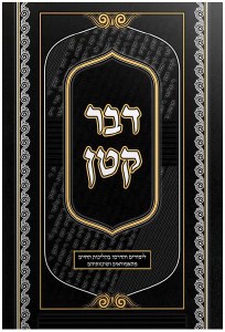 Picture of Davar Katan Hebrew [Hardcover]